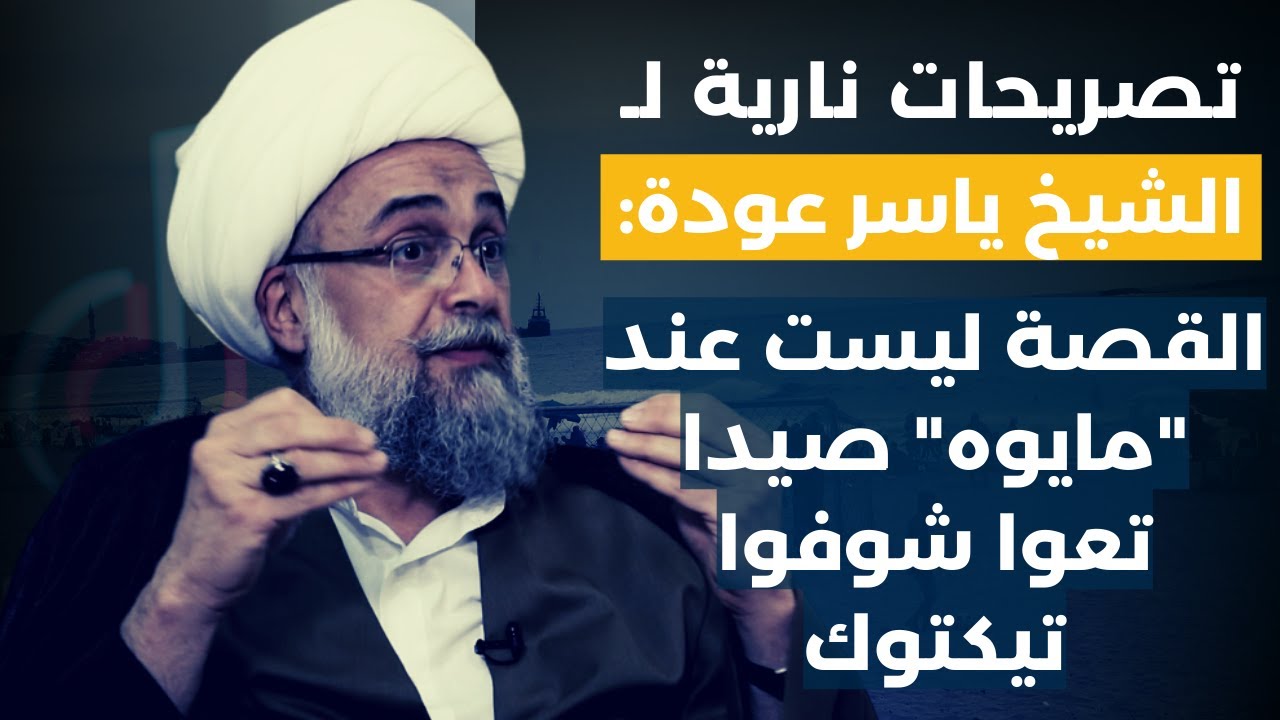 اشلحي  ثوب الصلاة واعملي يللي بدك ياه.. الشيخ ياسر عودة: الضاحية فلتانة وآخر همي رضى الثنائي