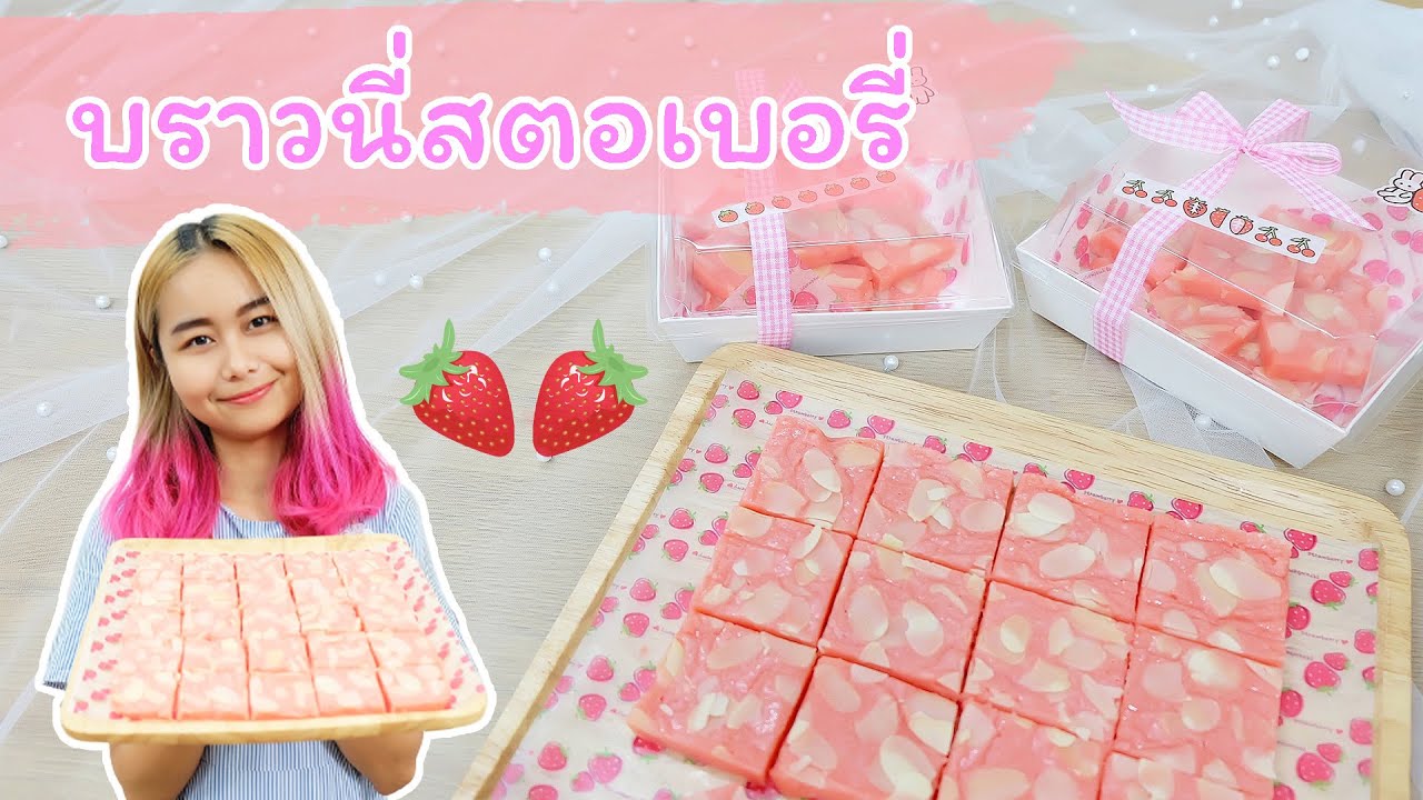 บราวนี่สตอเบอรี่ | สอนทำเค้กง่ายๆสไตล์ Jinglebell
