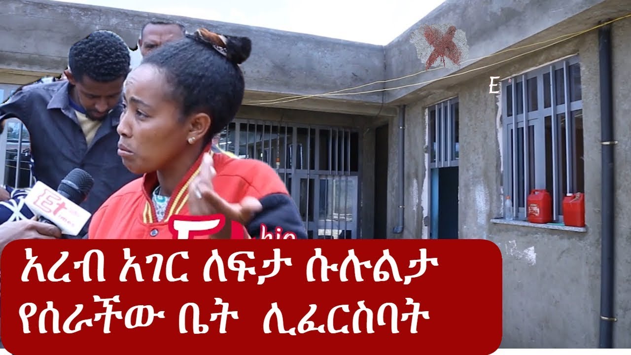 Ethiopia: አረብ ሀገር ለፍታ ሱሉልታ የሰራችው ቤት ሊፈርስባት | Sululta Houses