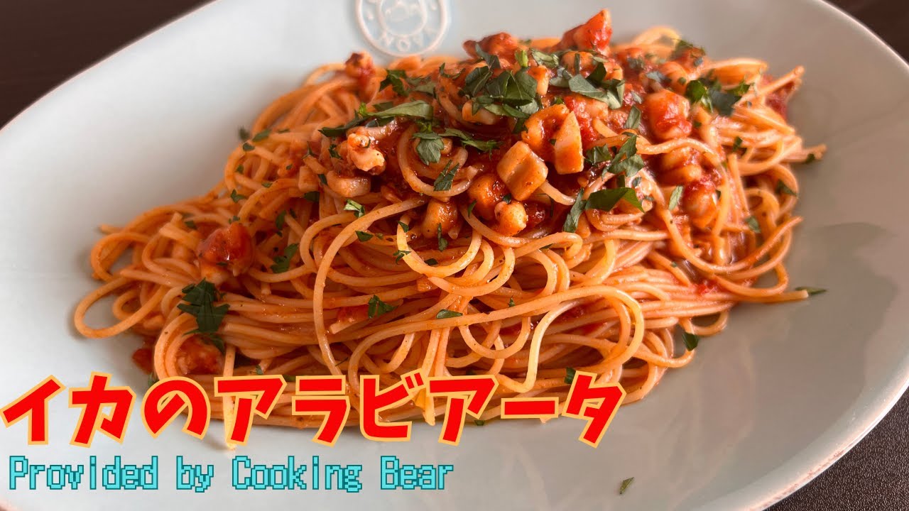 【イカのアラビアータ】烏賊とトマトソース！相性抜群の食材に唐辛子を合わせた辛いパスタ！