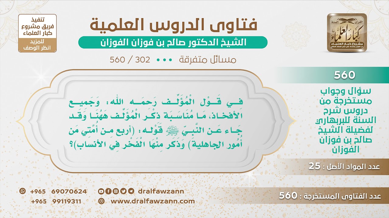 [302 -560] هل ذكر الأفخاذ في هذا الكتاب يعد من التفاخر بالأنساب؟ - الشيخ صالح الفوزان