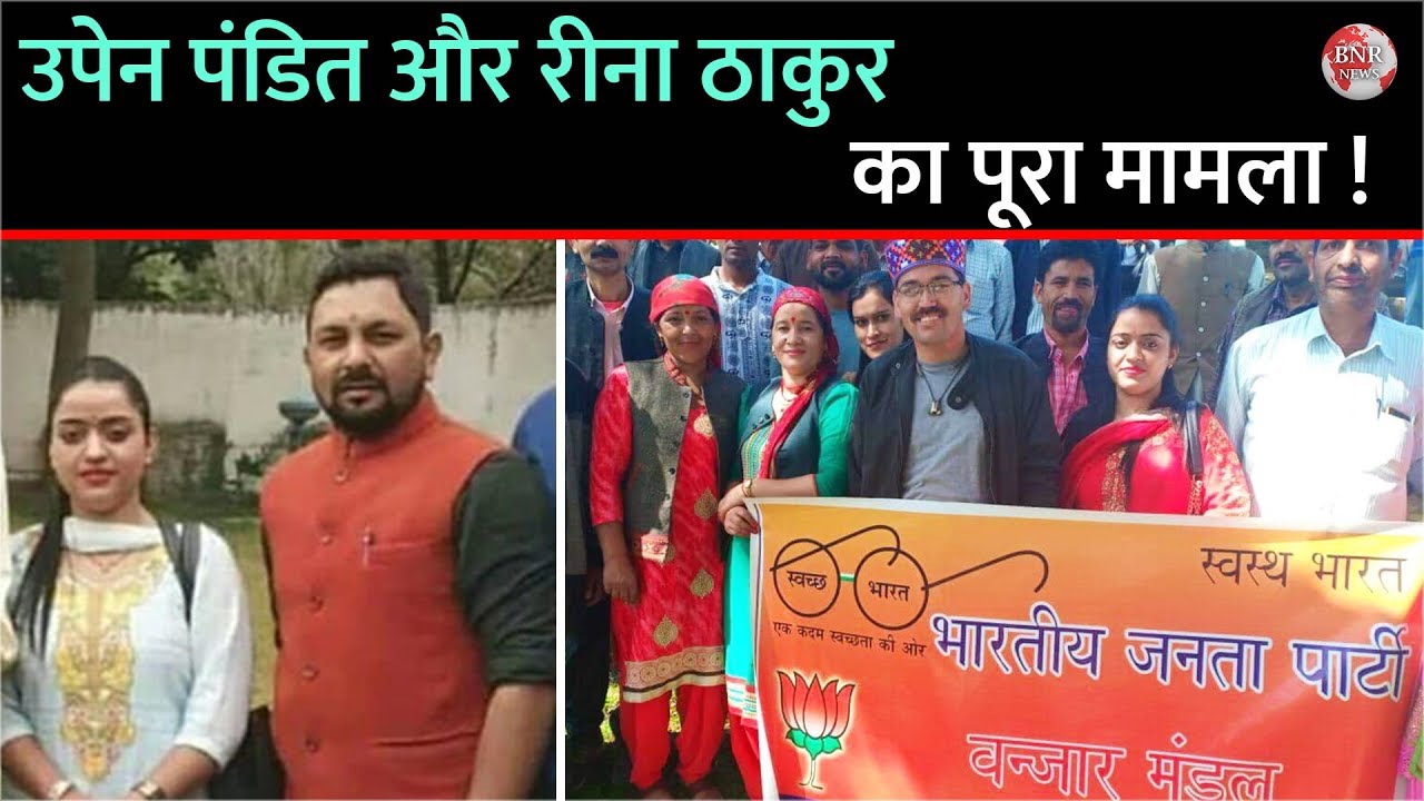 Full Video: BJP Leader Upen Pandit & Reena Thakur