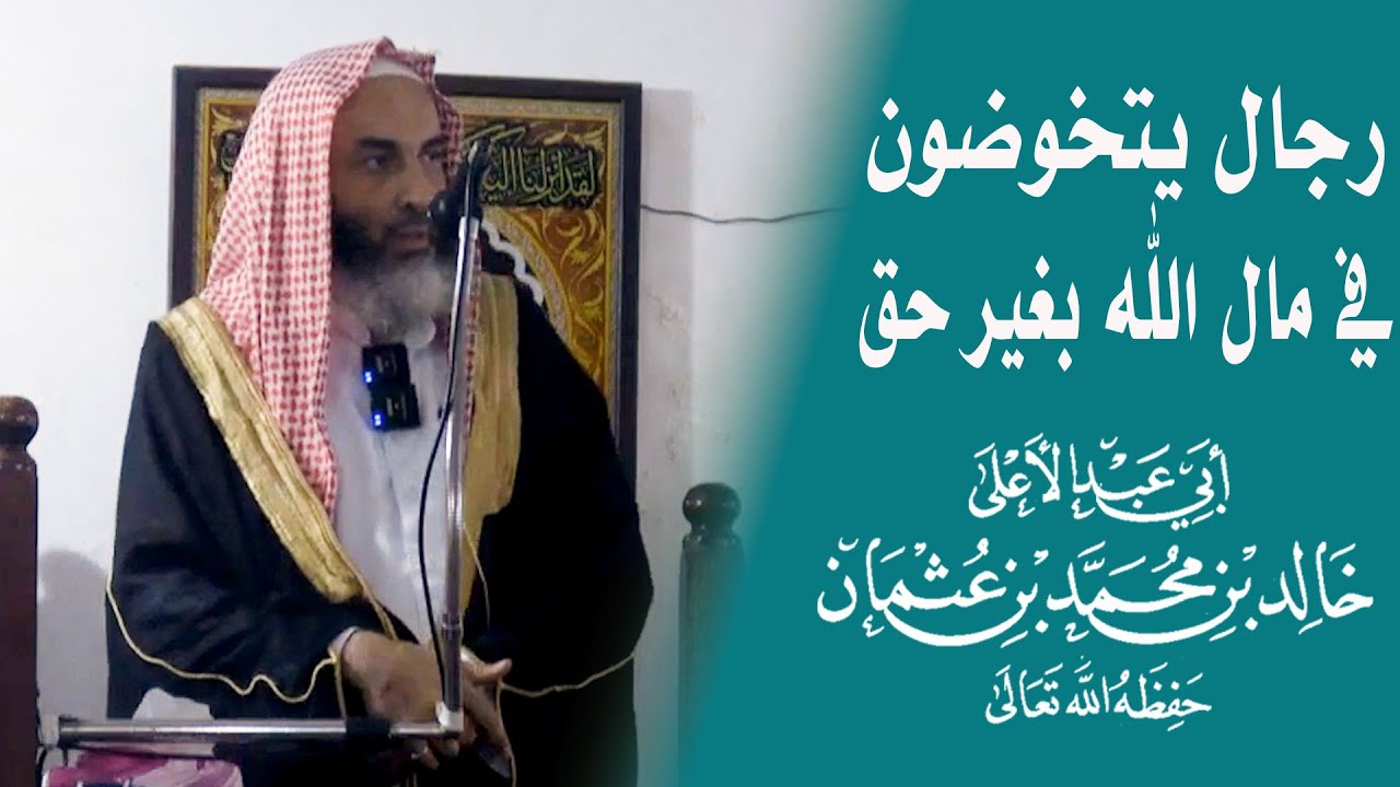 رجال يتخوضون في مال الله بغير حق || فضيلة الشيخ أبي عبدالأعلى خالد بن محمد  عثمان المصري《حفظه الله》