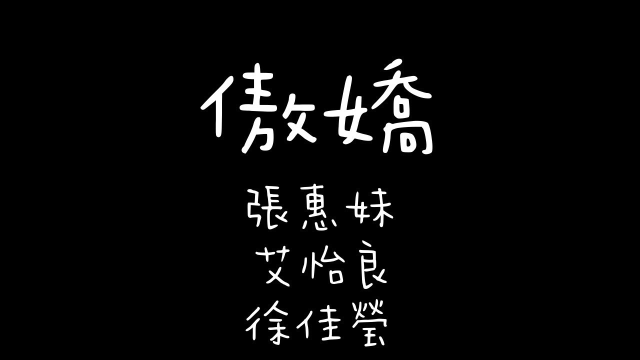 aMEI張惠妹➲傲嬌 Feat.艾怡良、徐佳瑩【靈狐歌詞/Lyrics】