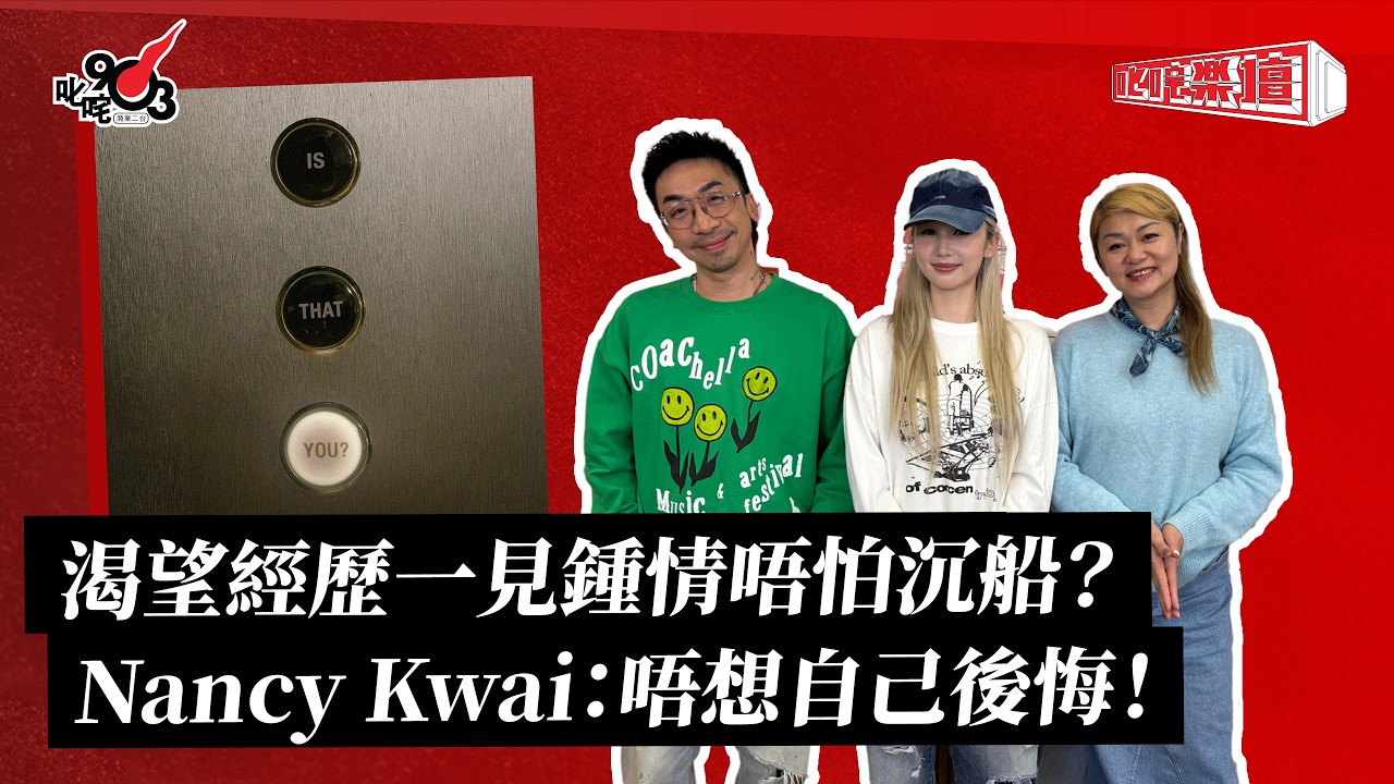 《叱咤樂壇》Nancy Kwai 訪問直播