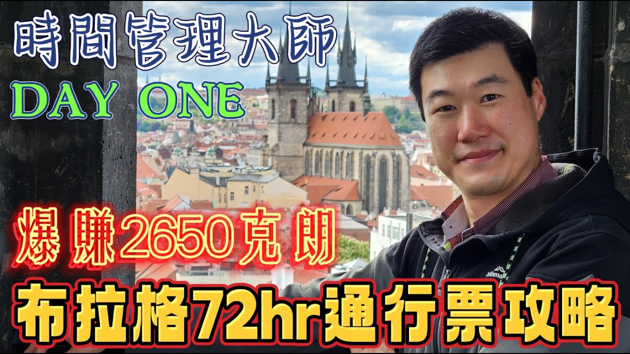 捷克自由行EP9 - 布拉格72小時通行卡Day1 Prague Visitor Pass