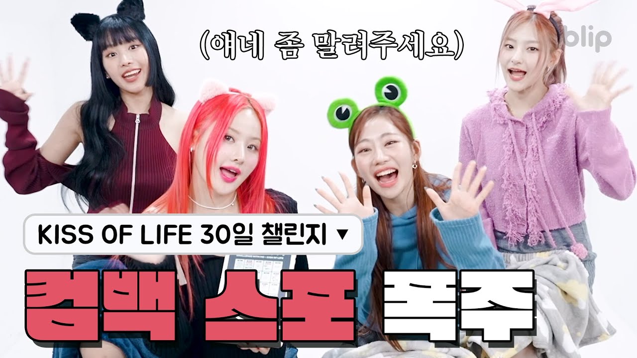 (ENG SUB) 누가 좀 말려주세요; 컴백 하루 전 키씨보다 더 신나버린 소녀들 | 챌린지 위드 미 | KISS OF LIFE | 블립 오리지널스 blip originals