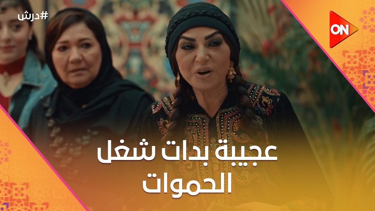 انا مش منفائلة بالجوازة دي🤔عجيبة بدات شغل الحموات على ورد من بدري 🤣 #درش