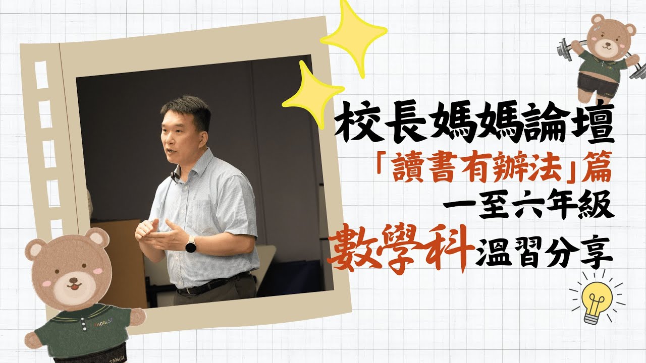 【2024-2025年度】校長媽媽論壇 ep.06 「讀書有辦法」篇 P.1-6數學科温習分享