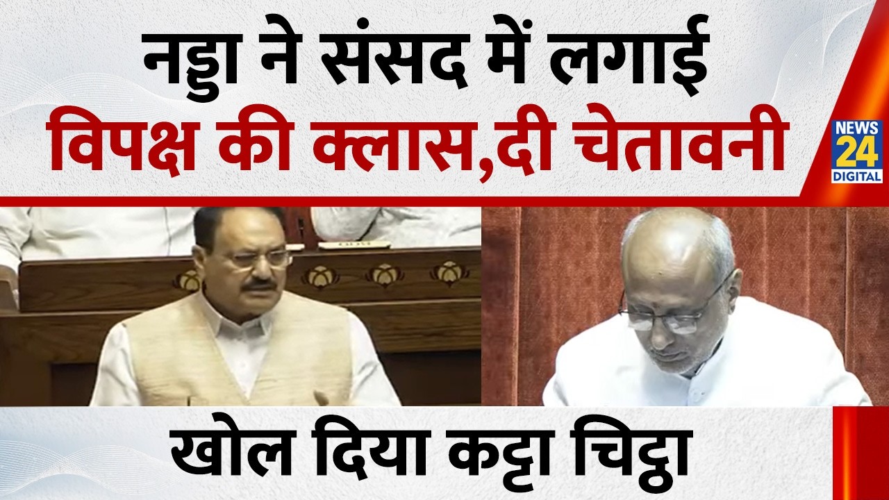“जब विदेश मंत्री बोल रहे थे...” Rajya sabha में JP Nadda ने विपक्ष की ली क्लास, दे डाली चेतावनी