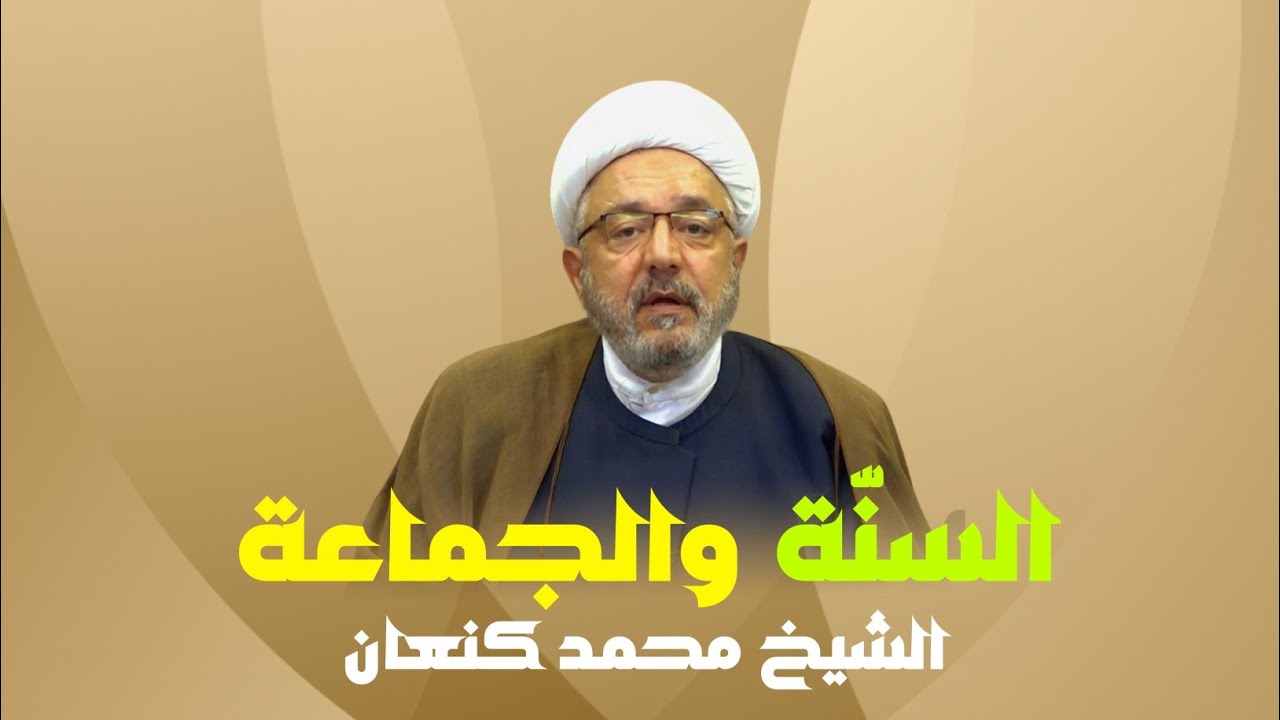 السنّة والجماعة | الشيخ محمد كنعان 