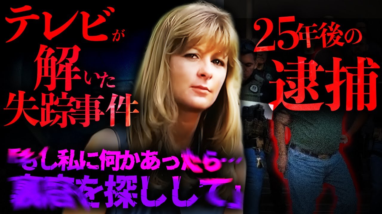 【解決した事件】未解決事件をテレビ番組が解決…母の居場所を娘は知っていた