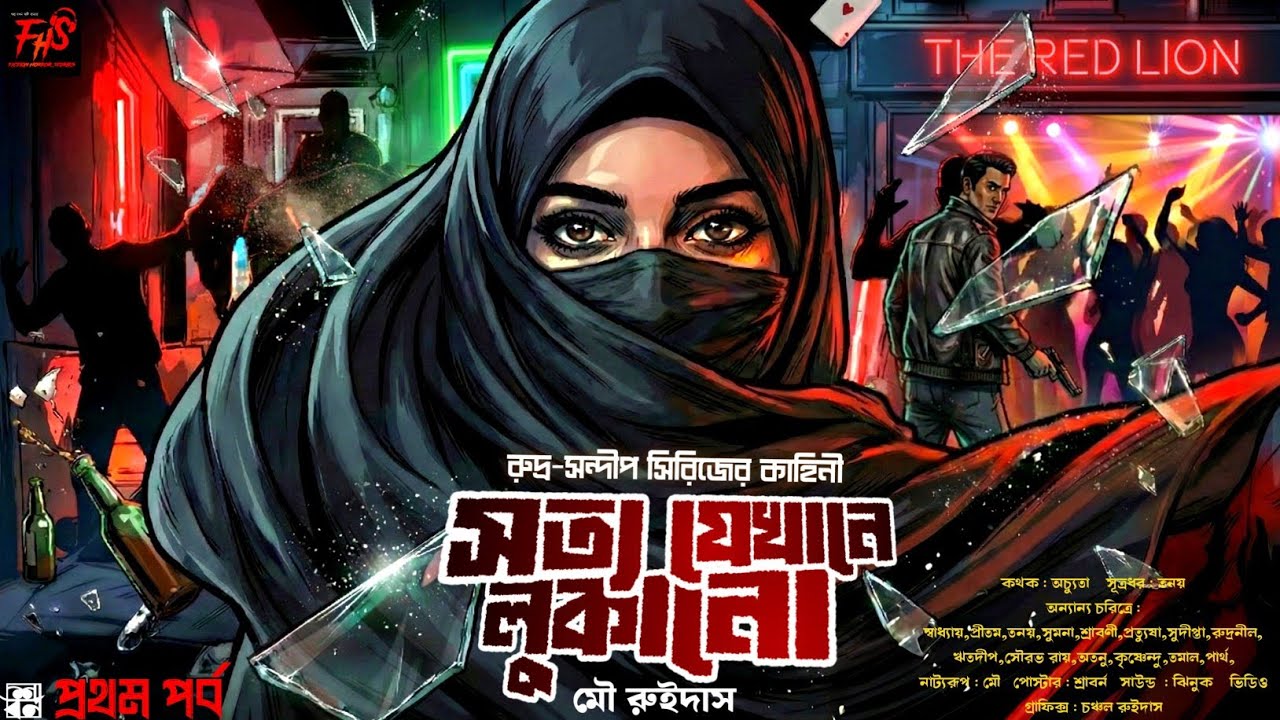 সত্য যেখানে লুকানো। Detective golpo। Goyenda golpo। Bengali audio story। গোয়েন্দা গল্প। প্রথম পর্ব।