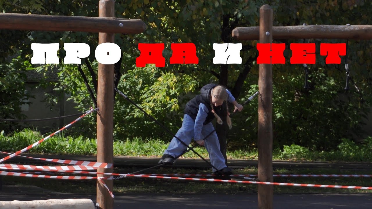 «Про да и нет» (короткометражный фильм-наблюдение)