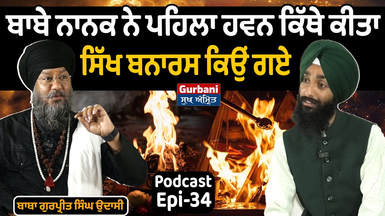 ਬਾਬੇ ਨਾਨਕ ਨੇ ਪਹਿਲਾ ਹਵਨ ਕਿੱਥੇ ਕੀਤਾ ||  ਸਿੱਖ ਬਨਾਰਸ ਕਿਉਂ ਗਏ || ਨਿਹੰਗ ਸਿੰਘਾਂ ਵਿੱਚ ਹਵਨ ਦੀ ਮਰਿਆਦਾ