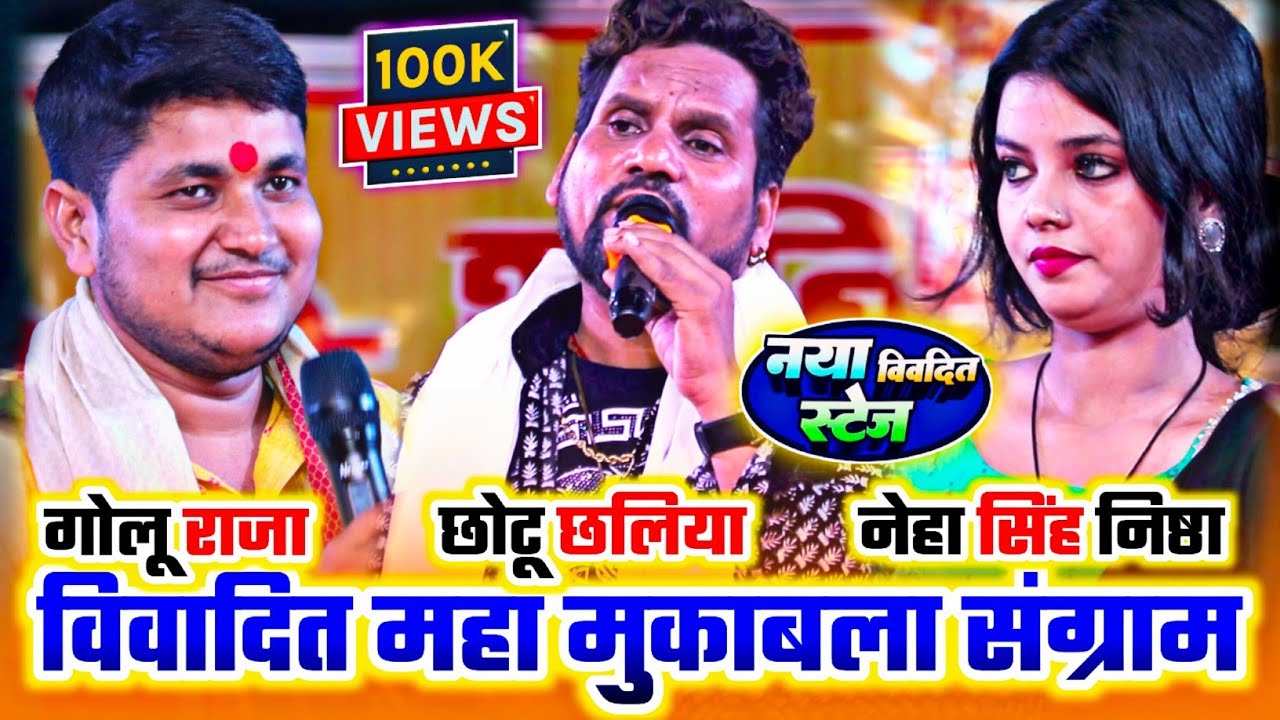 #Chhotu chhaliya #Golu Raja #Neha Singh Nishtha | विवादित स्टेज शो | vivadit stage | #stageshow