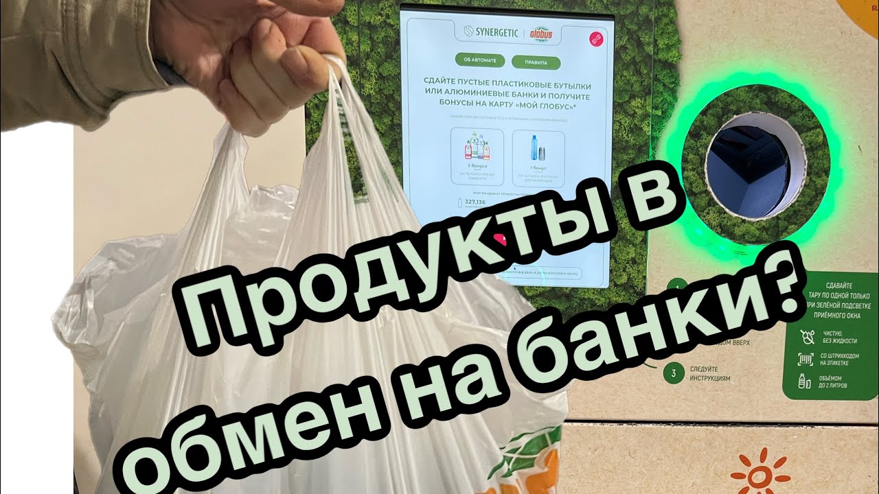 Меняем вторсырье на продукты: Где и Как в деталях🧐: Pet&Alu