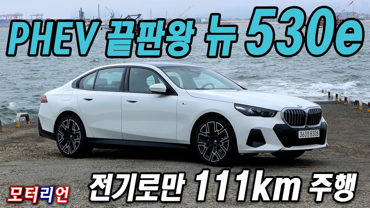전기로만 111km 주행! 다 가진 전기차? BMW 530e PHEV 시승기, 충전 모드 없는데 있다?