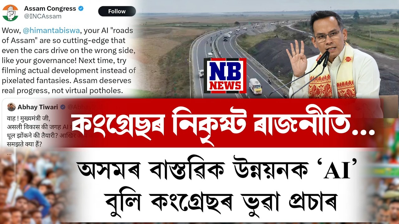 অসমৰ বাস্তৱিক উন্নয়নক ‘AI’ বুলি কংগ্ৰেছৰ ভুৱা প্ৰচাৰ।