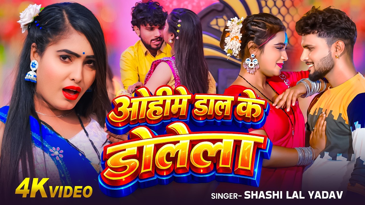 #Video | ओहीमे डाल के डोलेला | #Shashi Lal Yadav | New Bhojpuri Song 2026