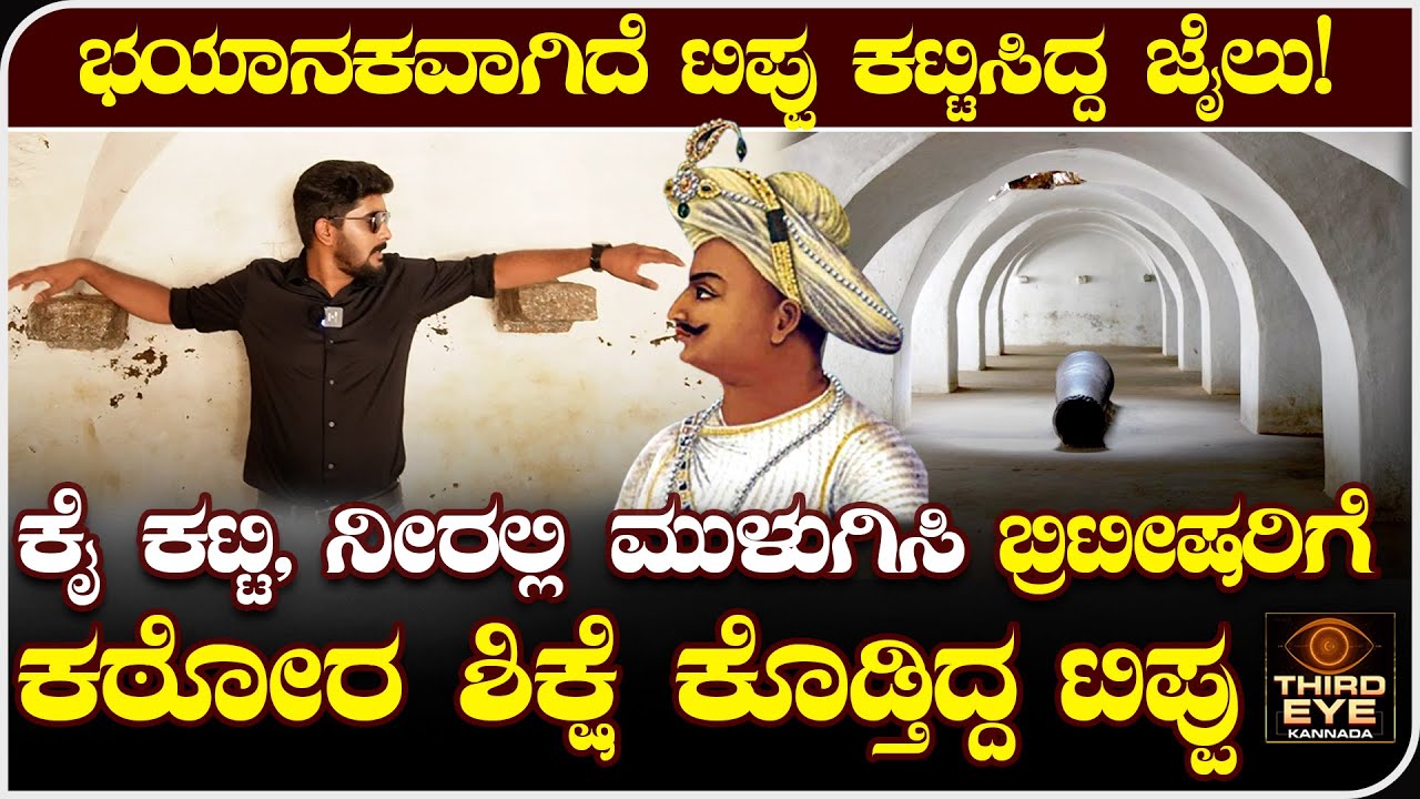 tippu sultan secret water jail- ಕೈ ಕಟ್ಟಿ, ನೀರಲ್ಲಿ ಮುಳುಗಿಸಿ ಬ್ರಿಟೀಷರಿಗೆ ಶಿಕ್ಷೆ‌ ಕೊಡ್ತಿದ್ದ ಟಿಪ್ಪು‌