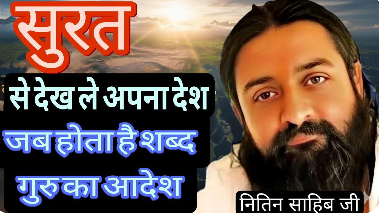 कच्छ, गुजरात में अद्भुत मूल ज्ञान सत्संग | नितिन साहिब जी महाराज |जीवन बदल देने वाली वाणी#कबीरसाहिब 