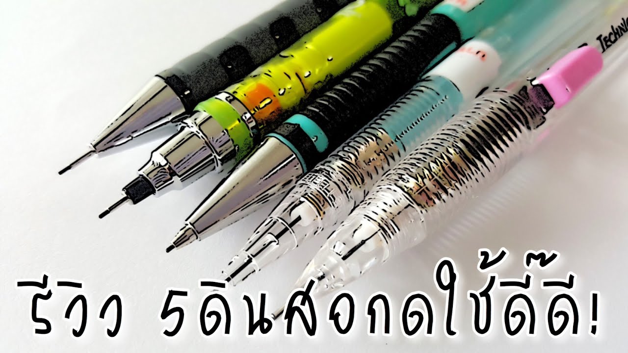รีวิวเครื่องเขียน : 5ดินสอกดใช้ดี๊ดี