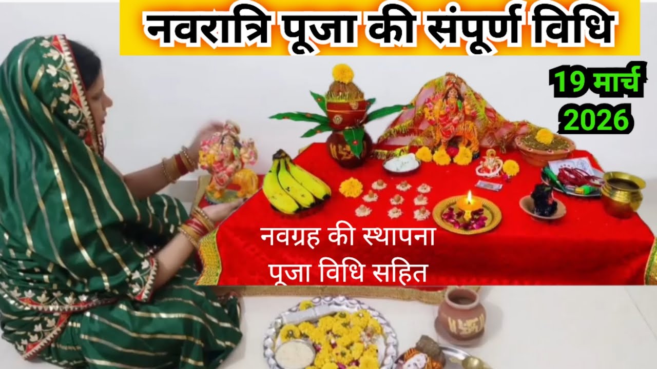 नवरात्रि पूजा विधि ||  कलश स्थापना नवग्रह स्थापना  संपूर्ण जानकारी || Navratri Puja vidhi..