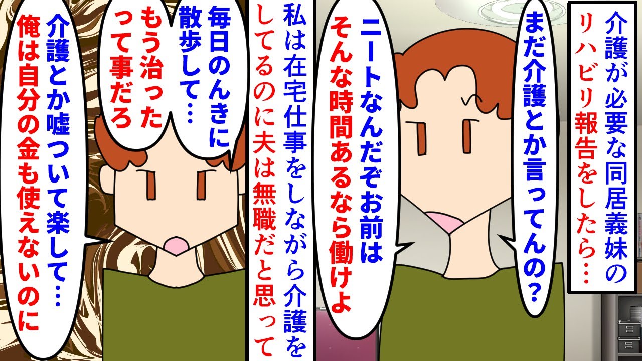 【漫画】私「働いてるし、義妹は一人じゃ歩けないよ」介護が必要な親友である義妹のリハビリ報告をしたら夫が私をニート扱い→義妹の病状も毎日伝えてるのに嘘だと思っていた夫は…（スカッと漫画）【マンガ動画】