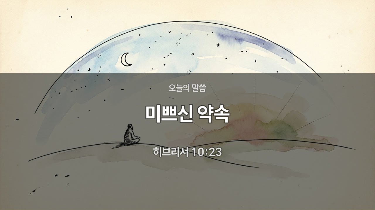 [저녁묵상] 히브리서 10:23 | 미쁘신 약속 | 매일묵상