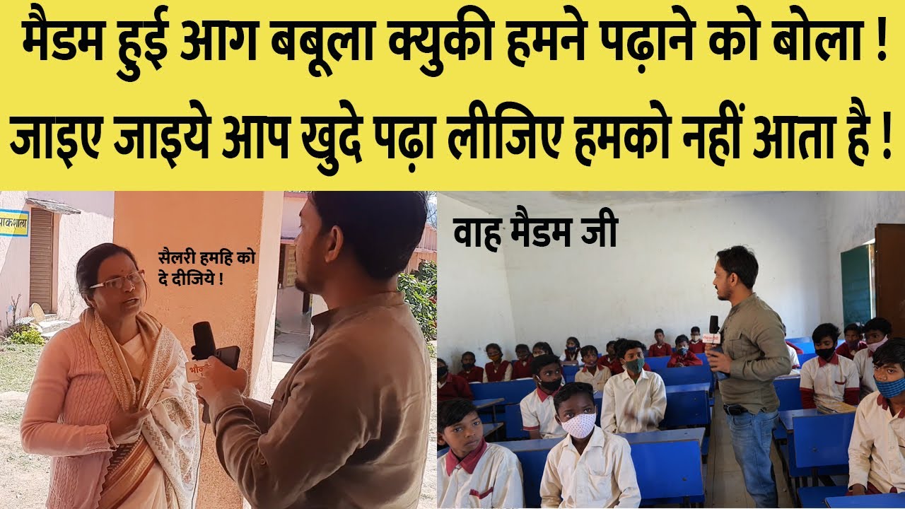 मैडम हुई आग बबूला जब हमने पढ़ाने को बोला ! वाह रे सरकारी स्कूल