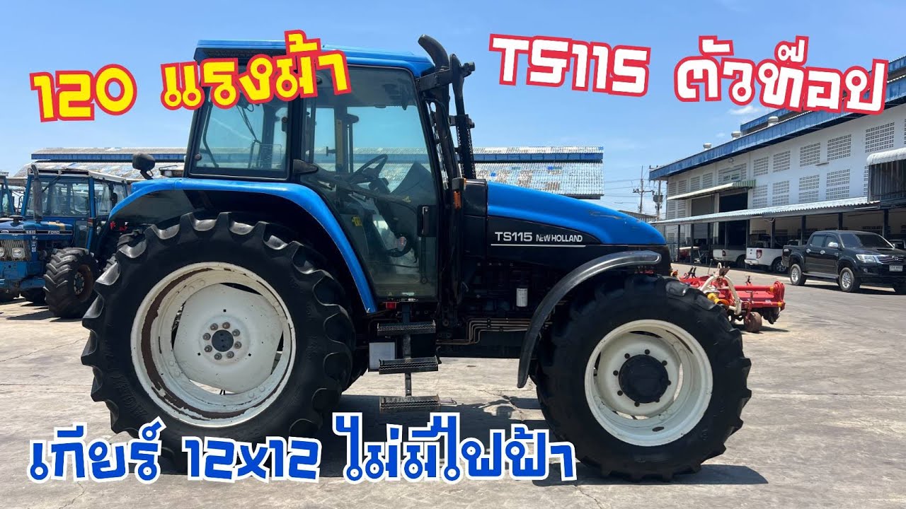 ได้รถไว้เข้าไร่แล้วรึยัง❗️❗️👉🚜  รถไถ TS115 4WD ตู้แอร์🥶#ตัวจริงที่นี่ที่เดียว ช.ด่านช้าง กรุ๊ป