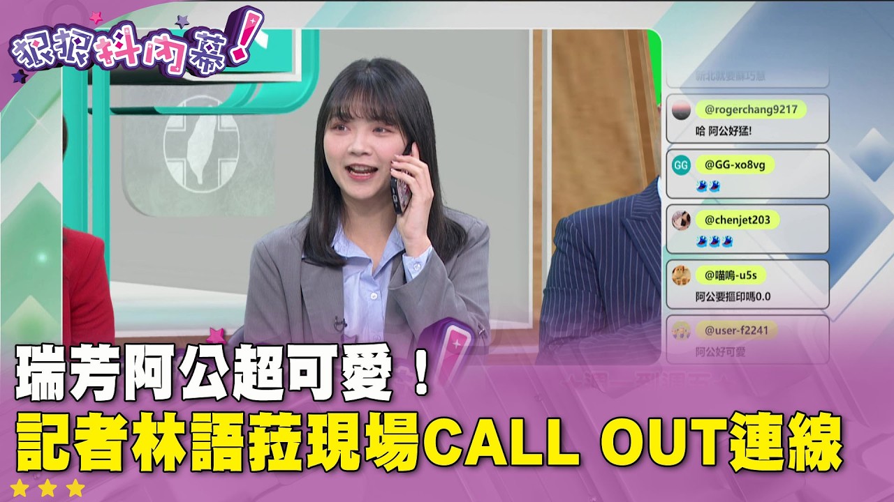 廣告時間》瑞芳阿公超可愛！記者 #林語菈 現場call out連線 #狠狠抖內幕