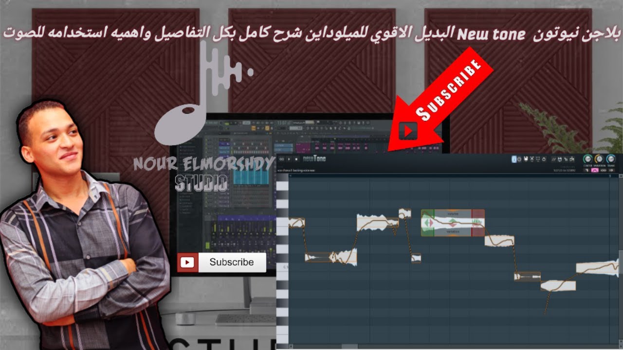 شرح بلاجن نيوتون البديل الاقوي للميلوداين شرح كامل بكل التفاصيل واهميه استخدامة للصوت