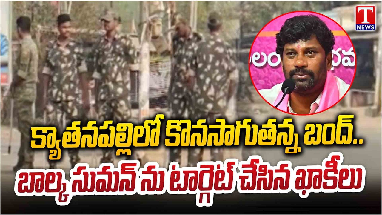 Police Targets Balka Suman | Bandh Continue In Kyathanpally Municipality  | T News