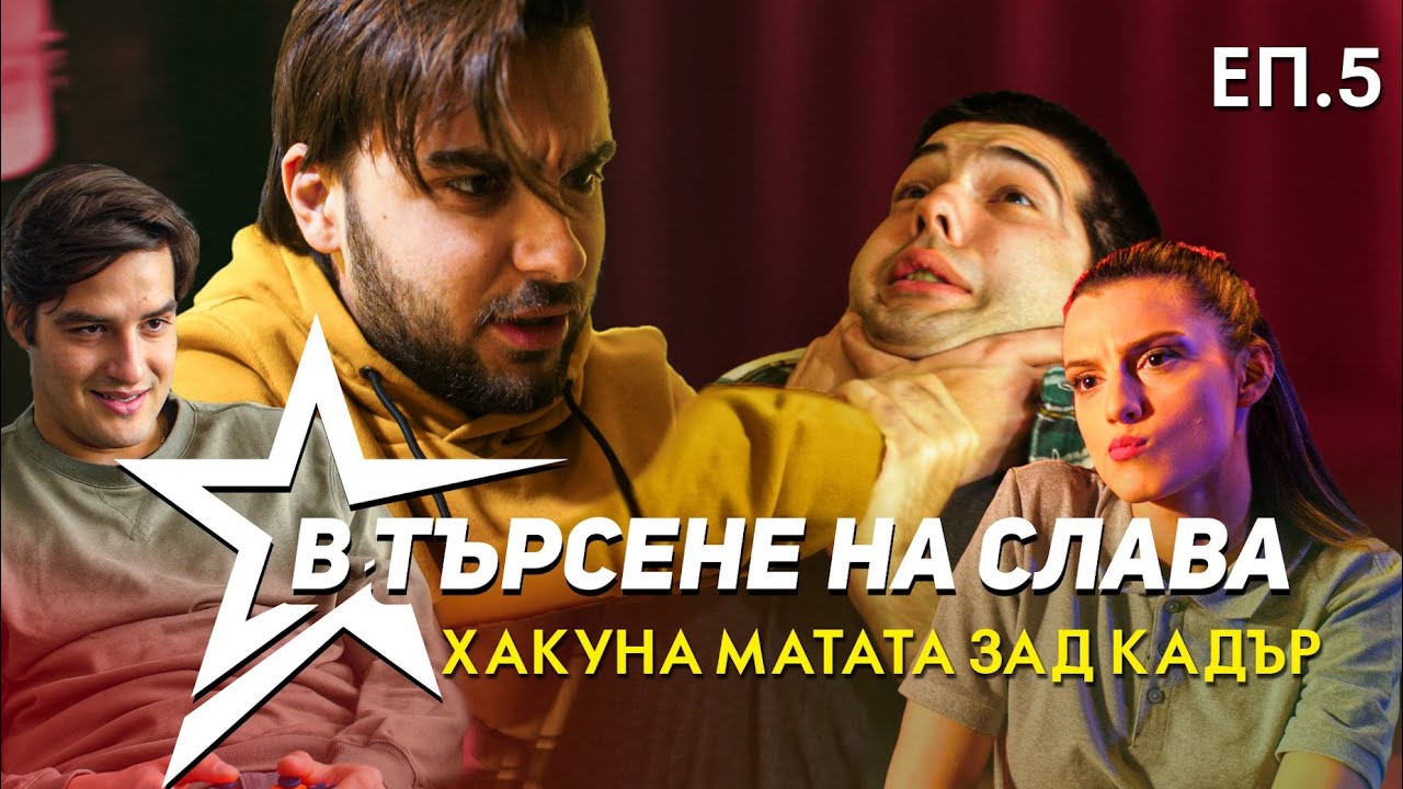 ЗАД КАДЪР С CHOKO! В ТЪРСЕНЕ НА СЛАВА - ЕП.5 - ХАКУНА МАТАТА