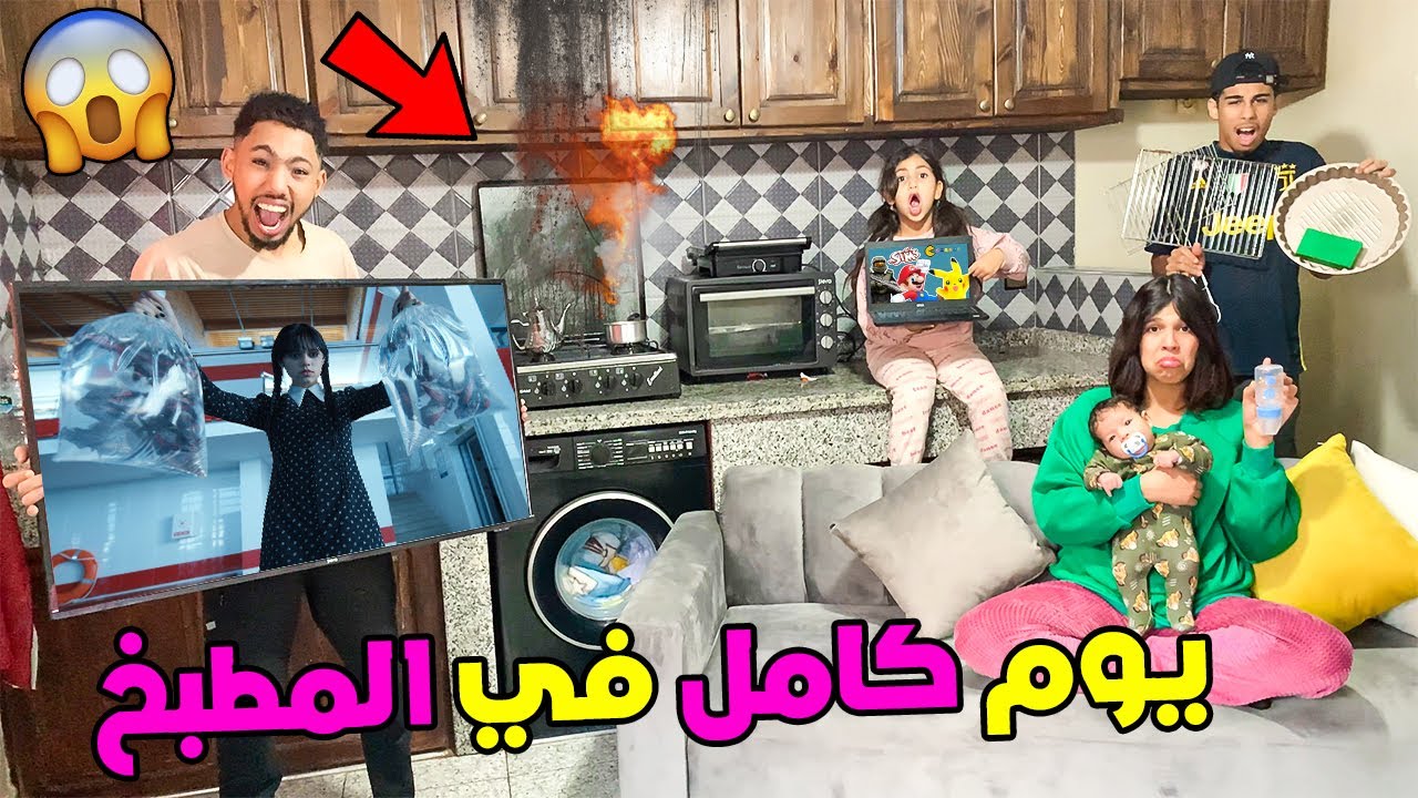 وأخيرا تحدي يوم كامل في المطبخ😲رانية تكلفات بجاد😱...؟