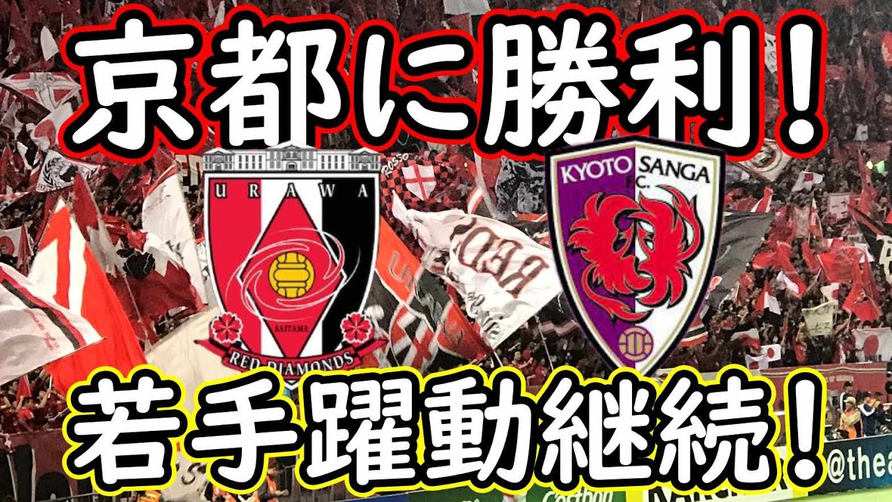 【浦和レッズ】京都サンガに勝利を飾る！照内＆肥田野が好調維持！今年のトレマ結果まとめ＆得点王は…【Jリーグ】