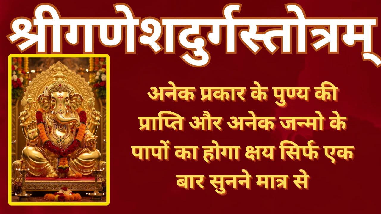 श्री गणेश दुर्ग स्तोत्र | गणपति का अत्यंत शक्तिशाली स्तोत्र जो स्वयं शिव ने श्री कृष्ण को सुनाया है|