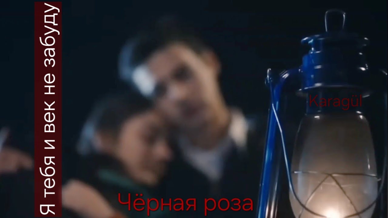 1❣️Чёрная роза❣️Karagül❣️Я тебя и век не забуду/Эльдар Агачев❣️Mert Yazıcıoğlu