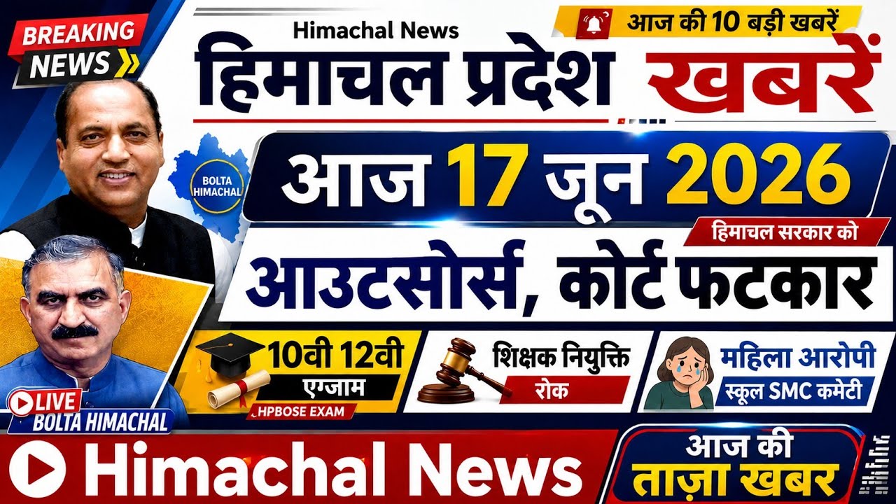 ▶️📳 Today Himachal News 17 जून 2026 हिमाचल न्यूज । HP News #himachalnews
