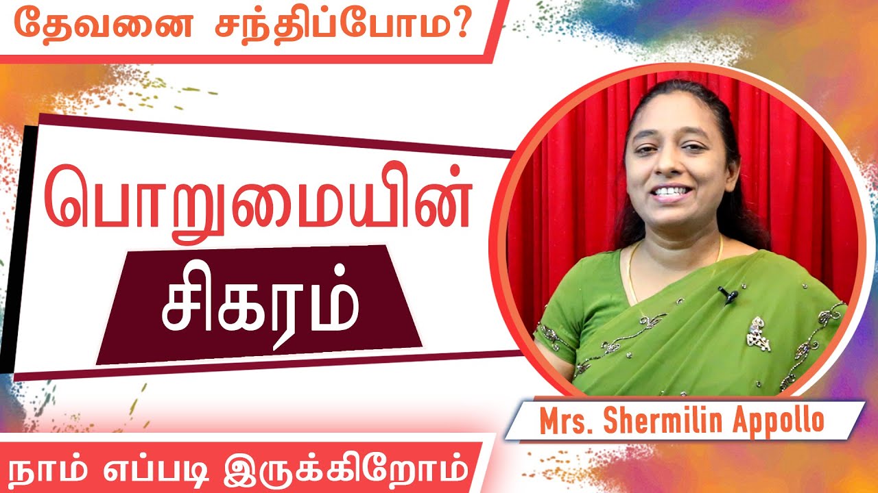 பொறுமையின் சிகரம் | Shermilin Appollo | Tamil Christian message | Laymen Ministries India