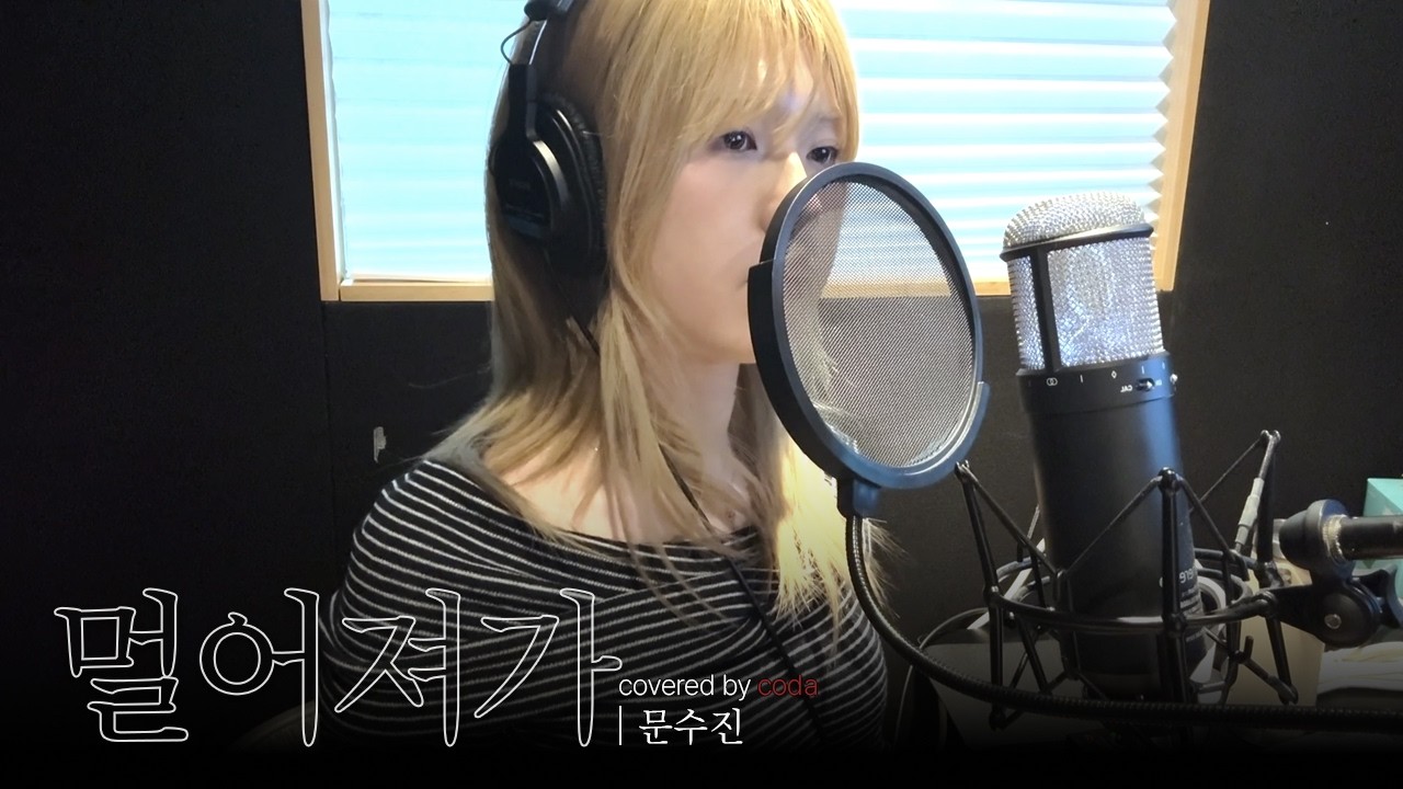 문수진 - 멀어져가 (Vocal Cover) | 한림대 락밴드 코다(CODA)