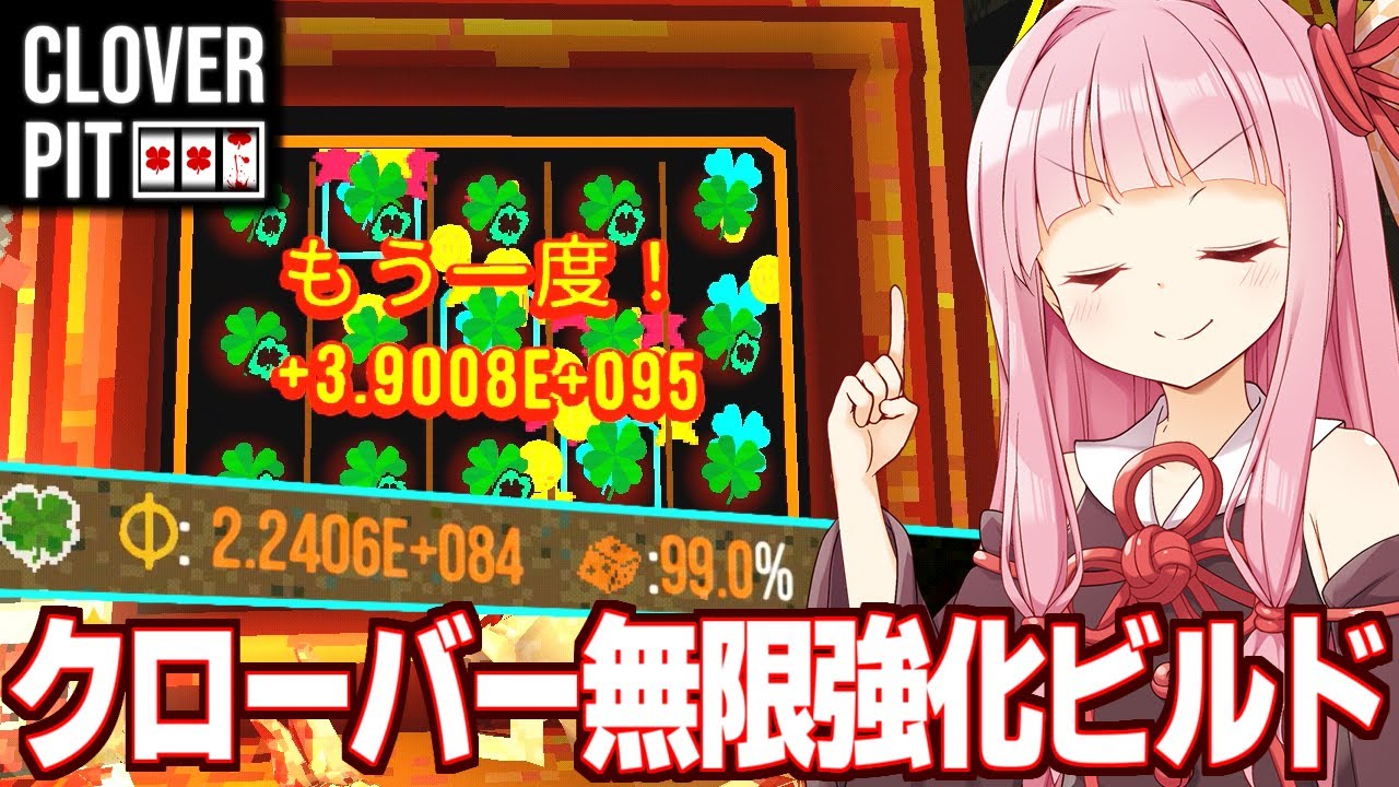 琴葉茜の無限ループでE+84のクローバー率を99.0%まで強化するチケットビルド【CloverPit】