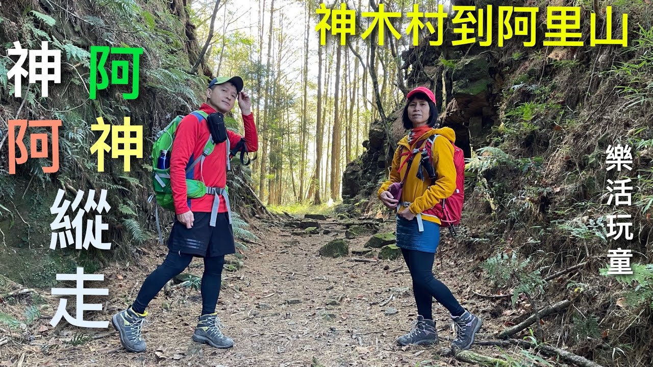 神阿縱走｜南投信義鄉神木村｜阿里山祝山線0.8k[樂活玩童NO.22]2021/01/15