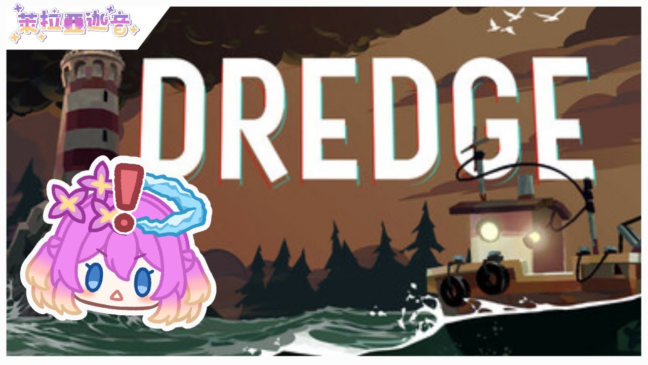 【DREDGE】遊抬 好像很硬的海上捕魚 #初見歡迎【萊拉亞迦音 Akane lilac】