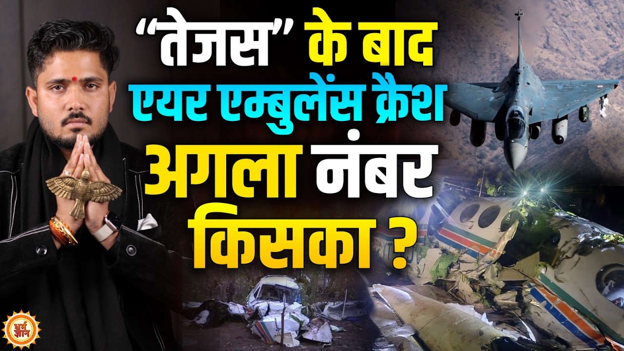 Chandra Grahan से पहले Tejas Crash का सच? Flight Crash की Danger Dates? Shri Sumitacharya Ji Maharaj