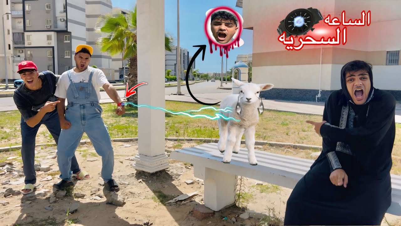 لما أخوك الصغير يتحول لمعزه🐐😱 بسبب الساعه السحريه✨⌚️الساعه اتسرقت😱 وعبقرينو فقد قوته الخارقه😭