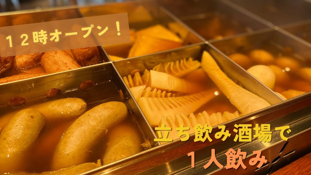 【🇯🇵 福岡】5月1日ニューオープン！🎊おでんと日本酒の立ち飲み屋さん🍶で1人ちょい飲み！12時から昼飲みOK🍺｜[ Eng ]