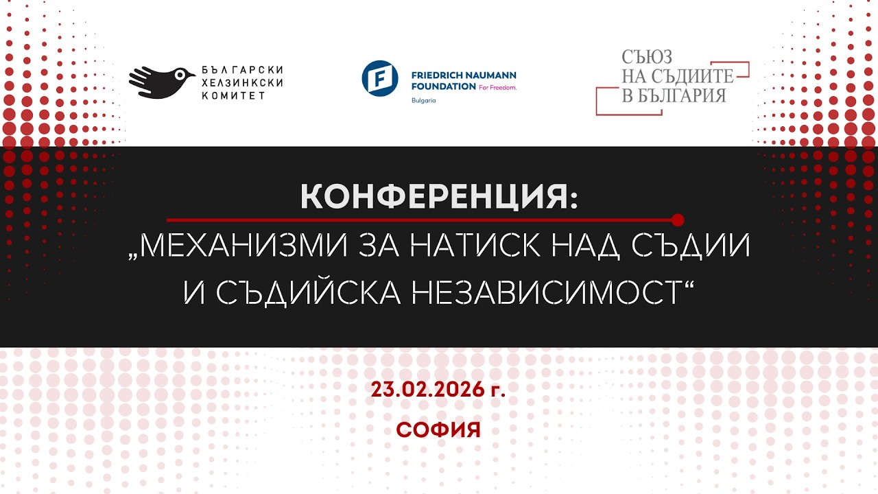 Конференция „Механизми за натиск над съдии и съдийска независимост“, 23.02.2026 г. (ЧАСТ 2)